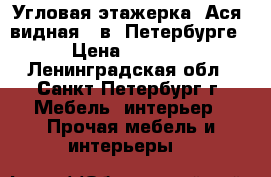 Угловая этажерка  Ася -видная“  в  Петербурге › Цена ­ 1 400 - Ленинградская обл., Санкт-Петербург г. Мебель, интерьер » Прочая мебель и интерьеры   